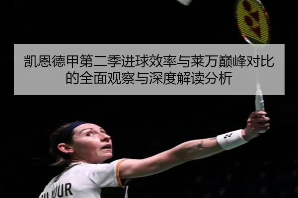 凯恩德甲第二季进球效率与莱万巅峰对比的全面观察与深度解读分析
