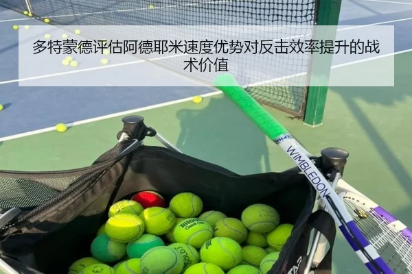 多特蒙德评估阿德耶米速度优势对反击效率提升的战术价值
