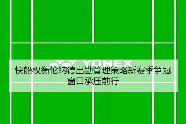 快船权衡伦纳德出勤管理策略新赛季争冠窗口承压前行