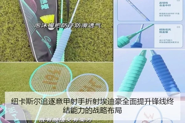 纽卡斯尔追逐意甲射手折射埃迪豪全面提升锋线终结能力的战略布局